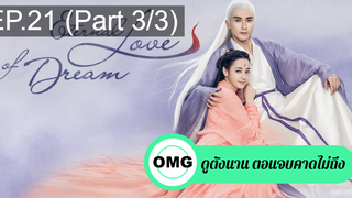มาแรง🔥สามชาติสามภพ ลิขิตเหนือเขนย(2021)EP21_3
