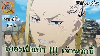 Tokyo Revengers พากย์ถิ่น ตอน โตมัน VS บารุฮาระ EP 3