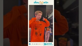 360 องศากับนักร้อง ‘เพื่อน(ไม่)สนิท’