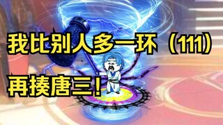 我比别人多一环（111）再揍唐三！