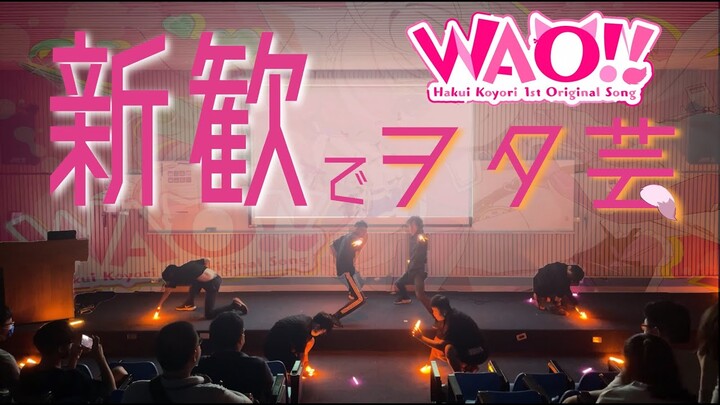 【新歓でヲタ芸】WAO!!で歓迎会を超盛り上げてきた！！【Re:Ne0バルスｘ勤益アニ研】