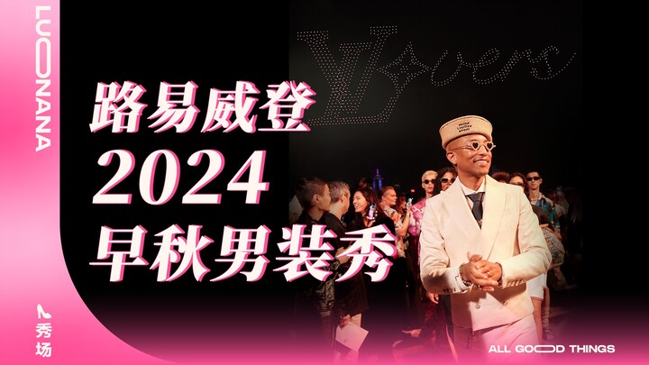 ทั้งหมดมาแล้ว! แฟชั่นโชว์ LV คอลเลกชันฤดูใบไม้ร่วงสำหรับผู้ชายเต็มไปด้วยเซเลบริตี้... แล้วใครกันแน่ท