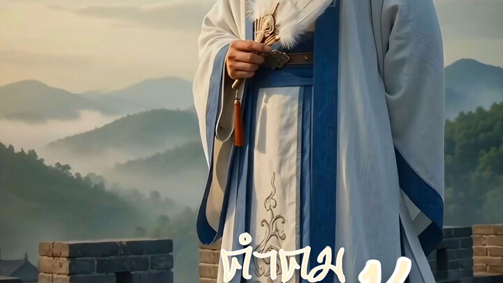 คำคมขงเบ้ง ep.1