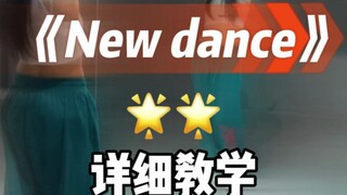 New Dance 详细教学