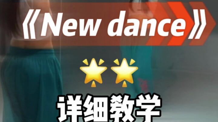 New Dance 详细教学