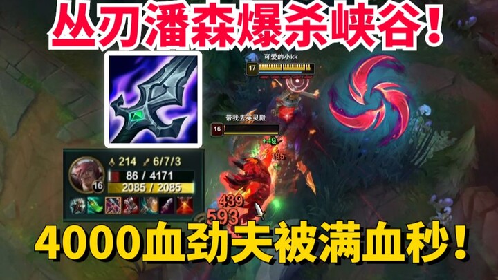 Pantheon of Blades ทำลายลีกออฟเลเจนด์ส์ 4,000 HP Sett ถูกฆ่าทันทีด้วย HP เต็ม พรสวรรค์อย่างหนึ่งทำให