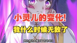 326集，小灵儿的变化！