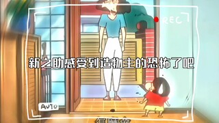 新之助感受到造物主的恐怖了吧