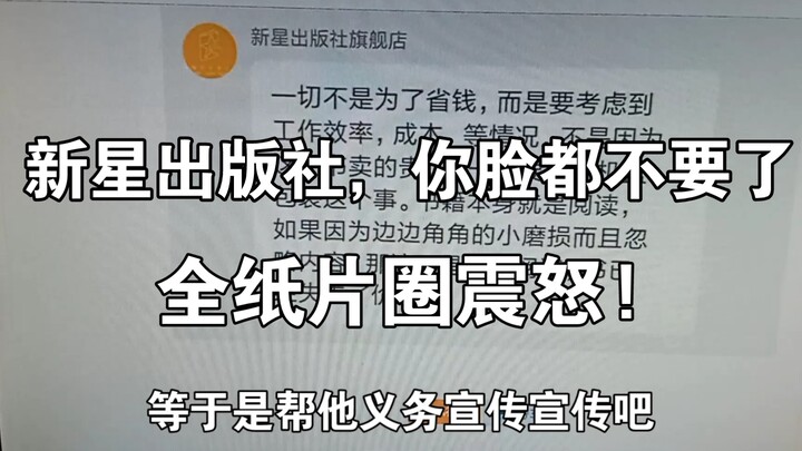 蓦然回首漫画书，纸片圈震怒了，新星出版社拒不道歉，脸都不要了，藤本树，老二次元，纸片党，