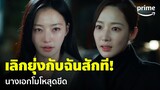 Marry My Husband [EP.13] - 'พัคมินยอง' เหลืออดเต็มที ทำไมถึงตามราวีไม่ยอมเลิก! | Prime Thailand