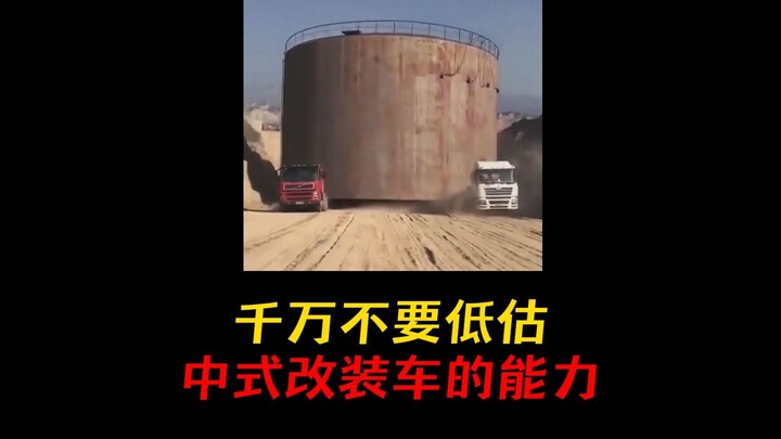 ทำไมถึงบอกว่า ห้ามประเมินความสามารถของรถดัดแปลงสไตล์จีนต่ำเกินไปเด็ดขาด!