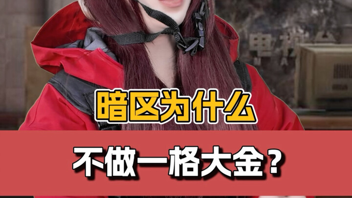 เขตมืด รางวัลใหญ่หนึ่งช่อง ควรทำออกมาในรูปแบบไหนดี?
