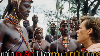 พระเอกบุกไปป่าแอฟริกา เพื่อไปเอาตัวชาวเผ่าโย่ง มาเป็นนักบาส- เล่าหนัง สปอยหนัง