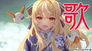 【歌枠】楽しい歌🎤 singing stream【不知火フレア/ホロライブ】