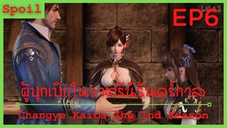 สปอยอนิเมะ Changye Kaita Zhe ( ผู้บุกเบิกในราตรีนิรันดร์กาล ) EP6 ( ความสว่างไสวเมืองเซซิล )