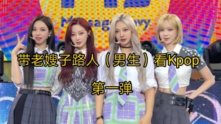 Dẫn chị dâu và người qua đường (nam) xem Kpop