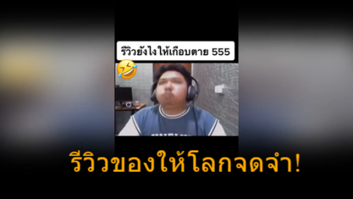 รีวิวของให้โลกจดจำ!