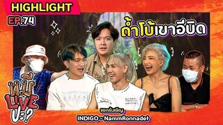 [HIGHLIGHT] หมีLIVEปะ? | EP.74 เพลงโดน MV ดีต้องมีถ้ำโบ้