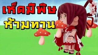 เห็ดมีพิษ ห้ามทาน