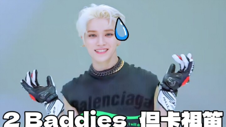 疾驰（2 Baddies）  但卡祖笛