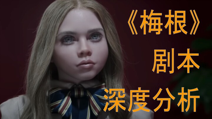 【Phim mới tháng 1】Ba yếu tố cốt lõi của mâu thuẫn truyện | Phân tích sâu kịch bản “Megan”