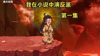 小哥意外穿越到小说中，要配合剧情演戏才能通关！