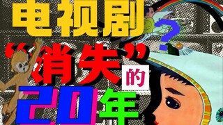为什么我们很难看到80年代的电视剧