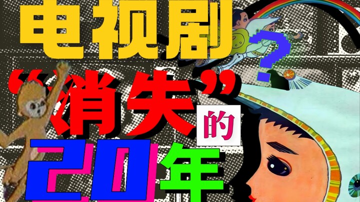 为什么我们很难看到80年代的电视剧