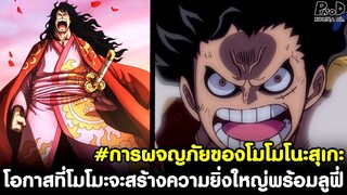 วันพีช - โอกาสที่โมโมะจะสร้างความยิ่งใหญ่พร้อมลูฟี่ #การผจญภัยของโมโมโนะสุเกะ [KOMNA CHANNEL]