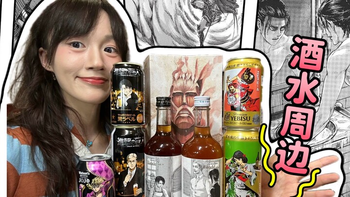What Do Anime Fans Drink? A Deep Dive into the Attack on Titan x JOJO Collaboration Drinks!