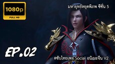 มหายุทธ์หยุดพิภพ ซีซั่น 5 ตอนที่ 2 ซับไทย