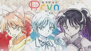 【RCVO粤配】半妖的夜叉姬~登场！！！