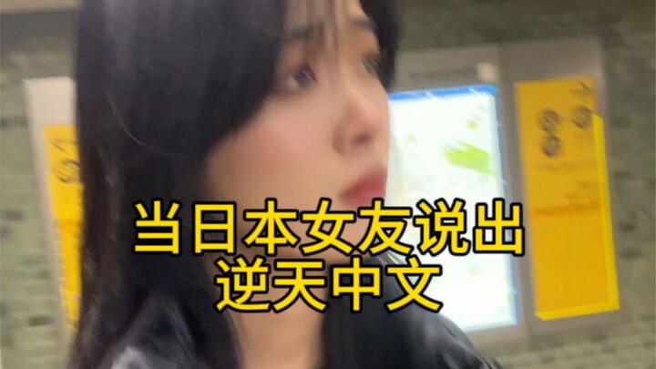 I still need to learn Mandarin jam; I've already been talking nonsense.