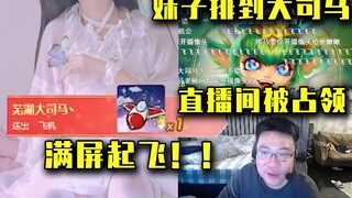 新人主播排到大司马被男酮弹幕占领，游戏结束果断查房送上礼物，弹幕：兄弟们我不回去了