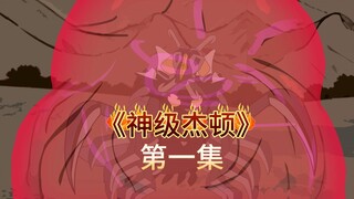 《神级杰顿》第一集 杰顿：嘤嘤嘤我还要投喂！ 戴拿：我帅不帅？