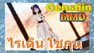 ไรเด็น โชกุนเป็นแฟนสุดพิเศษของคุณ [เก็นชิน，MMD]