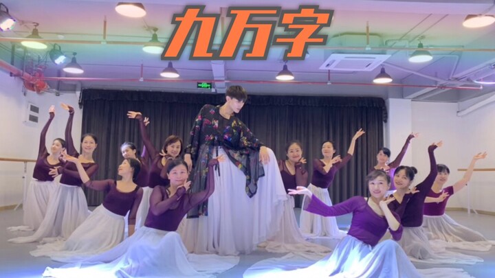 《九万字》