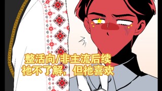 [CH]整活向/非主流后续-祂不了解，但祂喜欢