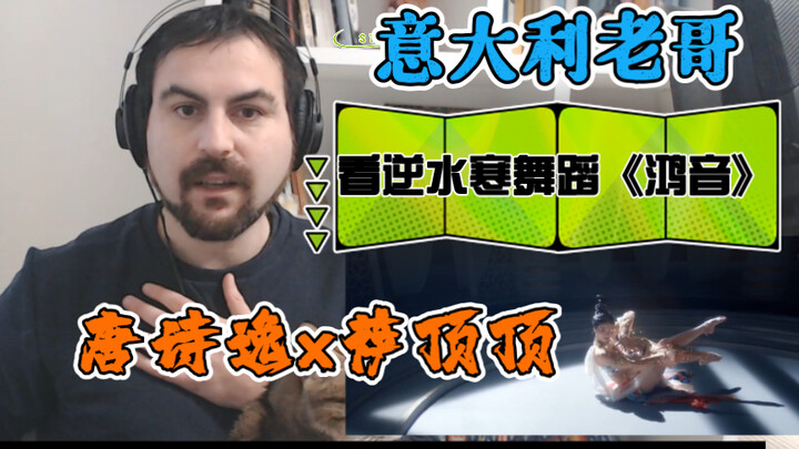 意大利老哥看逆水寒舞蹈《鸿音》，感叹两位都是国家宝藏。