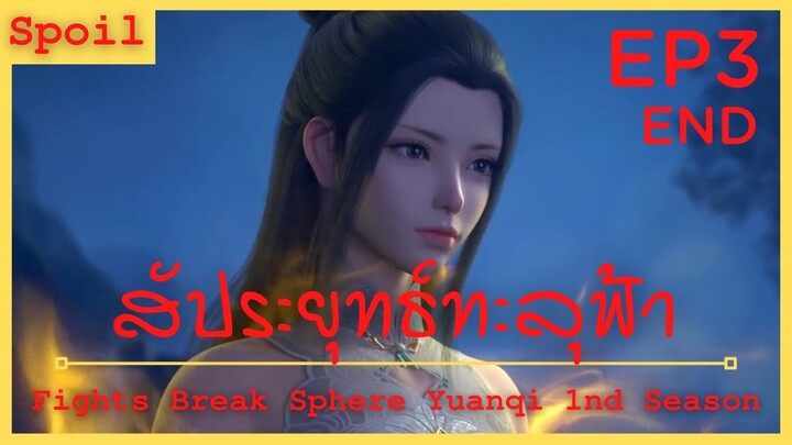 สปอยอนิเมะ Battle Through The Heaven Remake 1 (สัประยุทธ์ทะลุฟ้า) EP3 จบ ( เทคนิคการเผาไหม้ )