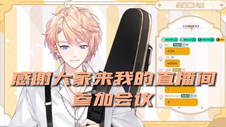 【罗伊Roi】用开会的语气跟大家说话
