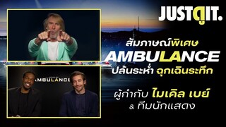 สัมภาษณ์พิเศษ AMBULANCE ปล้นระห่ำกับ Michael Bay! | JUSTดูIT