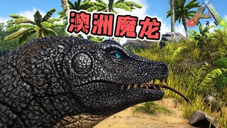 方舟生存进化：古巨蜥！世界上存在过的最大体型蜥蜴！