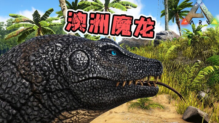 方舟生存进化：古巨蜥！世界上存在过的最大体型蜥蜴！