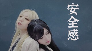 【原创编舞】安全感-谷江山【甘甘俱乐部】