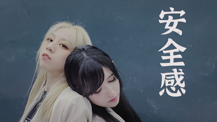 【原创编舞】安全感-谷江山【甘甘俱乐部】