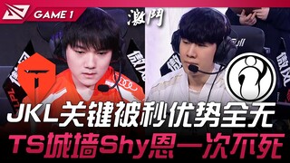 IG พบกับ TES จังหวะสำคัญของ JackeyLove ถูกฆ่าทันที ส่งผลให้ข้อได้เปรียบหายไปหมด! TheShy เอาชีวิตรอดจ