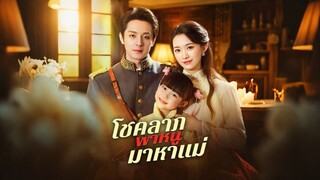 [ดูฟรีเต็มเรื่อง] โชคลาภพาหนูมาหาแม่ (ซับไทย)