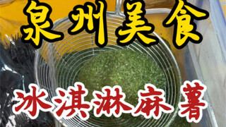 Mochi es krim jalanan Quanzhou ~ dengan pasta talas dan abon babi ~ sangat lengket ~