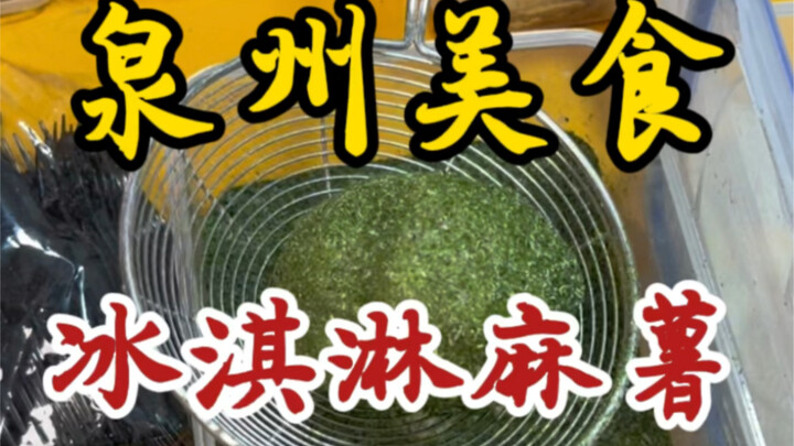 泉州街头的冰淇凌麻薯～加了芋泥和肉松～太爱糯叽叽了～
